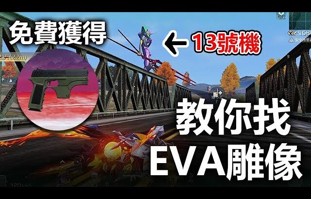 【荒野行動】EVA聯動，教你找EVA雕像免費獲得EVA限定P9造型！10個EVA雕像！#荒野行動 #台灣vtuber​​ CC字幕