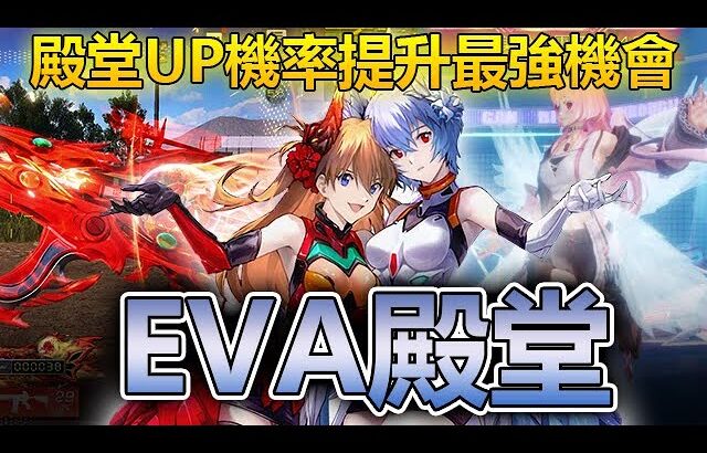 【荒野行動】抽全新EVA聯動殿堂，殿堂機率增加?!實測提早出殿堂?!殿堂確率がUP！#荒野行動 #eva  #台灣vtuber​​ CC字幕