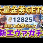 【荒野行動】大量にGETした金券を使って新エヴァガチャリベンジしたらまさかの⁉️🍋