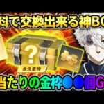 【荒野行動】金枠を大量にGET！？ 無料で誰でも交換出来るBOXの中身が神すぎたwwwww