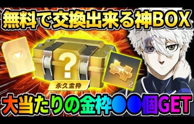 【荒野行動】金枠を大量にGET！？ 無料で誰でも交換出来るBOXの中身が神すぎたwwwww