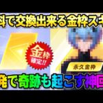 【荒野行動】単発でまさかの●●GET？！ 無料で交換出来る金枠スキンが神過ぎてヤバイwwww