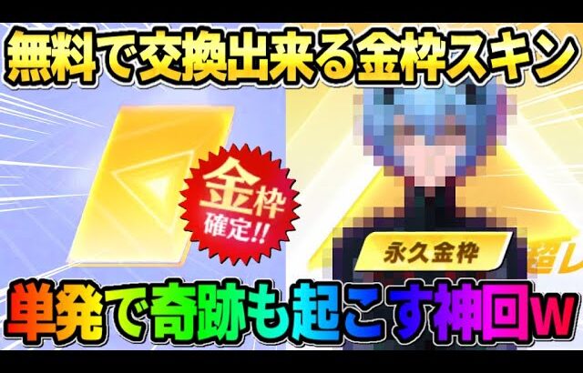 【荒野行動】単発でまさかの●●GET？！ 無料で交換出来る金枠スキンが神過ぎてヤバイwwww