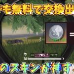 【荒野行動】誰でも無料でGET出来る！AMRのスキンが神すぎる！#荒野行動