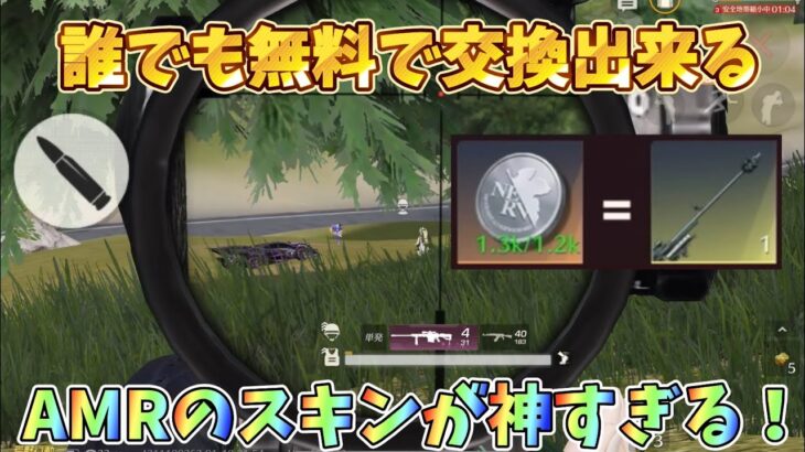 【荒野行動】誰でも無料でGET出来る！AMRのスキンが神すぎる！#荒野行動