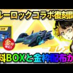 【荒野行動】遂にブルーロックコラボ開幕！無料で確定金枠GETとコラボBOX配布が神すぎたwwww