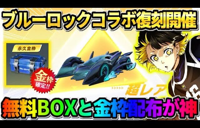 【荒野行動】遂にブルーロックコラボ開幕！無料で確定金枠GETとコラボBOX配布が神すぎたwwww