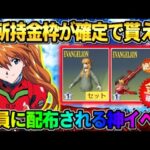 【荒野行動】エヴァの″未所持金枠スキン″が無料で誰でも確定GET！優しすぎる神イベがヤバすぎたwwww