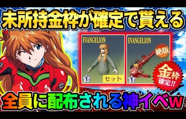 【荒野行動】エヴァの″未所持金枠スキン″が無料で誰でも確定GET！優しすぎる神イベがヤバすぎたwwww