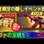 【荒野行動】今だけ限定の″隠しイベント″開催！エヴァコラボ金銃をお得にGETできるの最高すぎるwwww