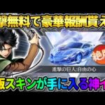 【荒野行動】進撃コラボの限定アイテムが無料で貰える！絶版スキンがGET出来るイベントが神すぎたwwww