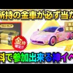 【荒野行動】未所持の金車や金銃が必ずGET出来る！無料で参加出来るイベントが神すぎたwwww