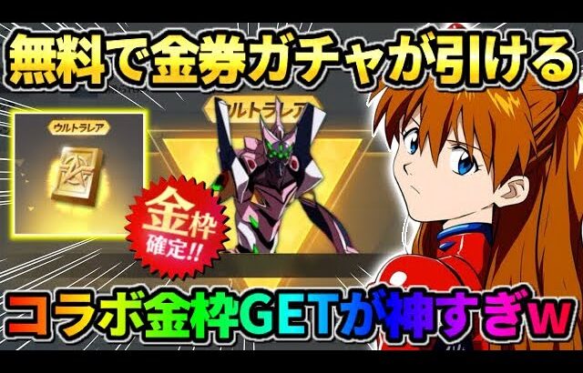 【荒野行動】無料で誰でも金券ガチャが簡単に弾ける！コラボ金枠スキンGETが最高すぎたwwww