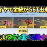【荒野行動】ダイヤで金銃が高確率でGET出来る！欲しいスキンを選んで貰えるイベントが神すぎたwwww