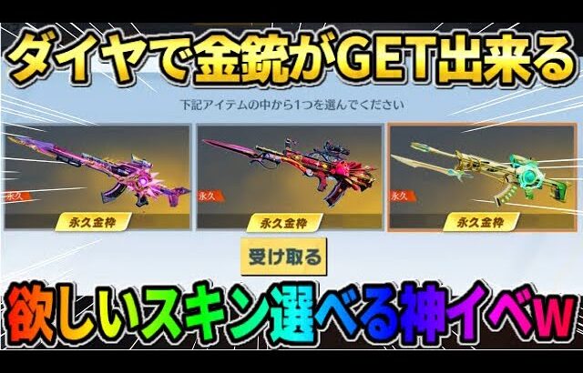 【荒野行動】ダイヤで金銃が高確率でGET出来る！欲しいスキンを選んで貰えるイベントが神すぎたwwww