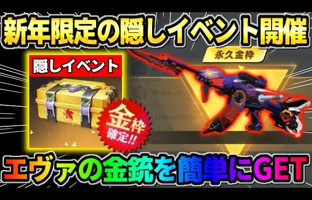 【荒野行動】今だけ限定の″隠しイベント″開催！エヴァコラボ金銃をお得にGETできるの最高すぎるwwww