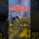 ″とある条件″を満たすとGETできる武器が●●すぎたwwww 【荒野行動】#shorts