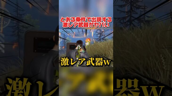 ″とある条件″を満たすとGETできる武器が●●すぎたwwww 【荒野行動】#shorts