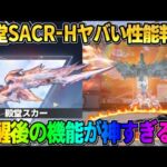 【荒野行動】殿堂スカーHの｢覚醒機能｣が判明！とんでもない性能盛り沢山で神すぎたwwww