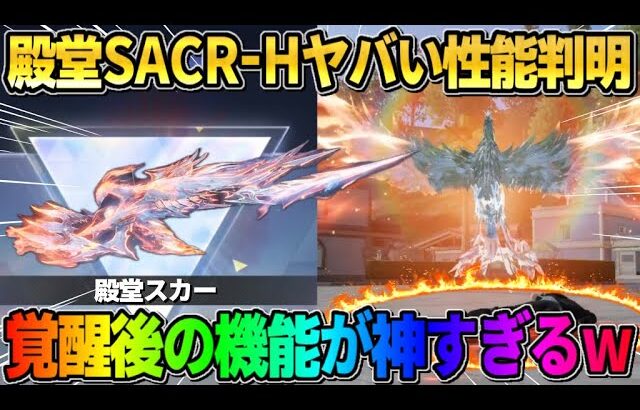 【荒野行動】殿堂スカーHの｢覚醒機能｣が判明！とんでもない性能盛り沢山で神すぎたwwww