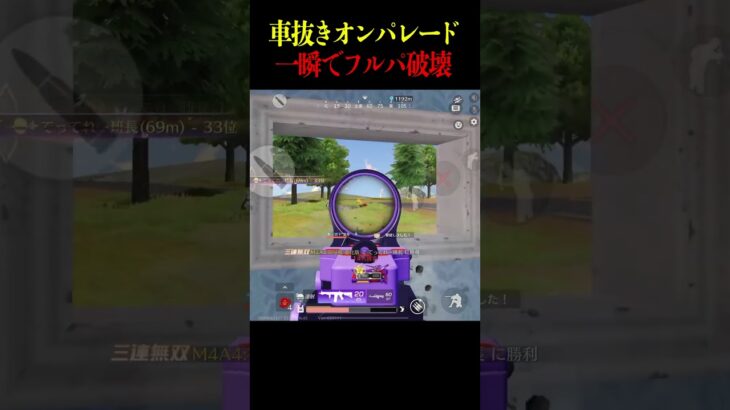 M4A4車抜きとフルパ破壊クリップ【荒野行動】