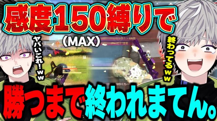 昔使ってた感度MAX150で勝つまで終われまてんしたら爆速エイム誕生したwww【荒野行動】