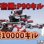【荒野行動】両面宿儺:P90キルカン上げ配信！！！！【本気のソロクイン】