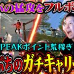 PEAKポイント荒稼ぎ中に襲いかかるガチパを薙ぎ倒しまくる男達の熱き戦い【荒野行動】