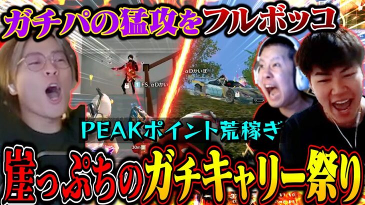 PEAKポイント荒稼ぎ中に襲いかかるガチパを薙ぎ倒しまくる男達の熱き戦い【荒野行動】