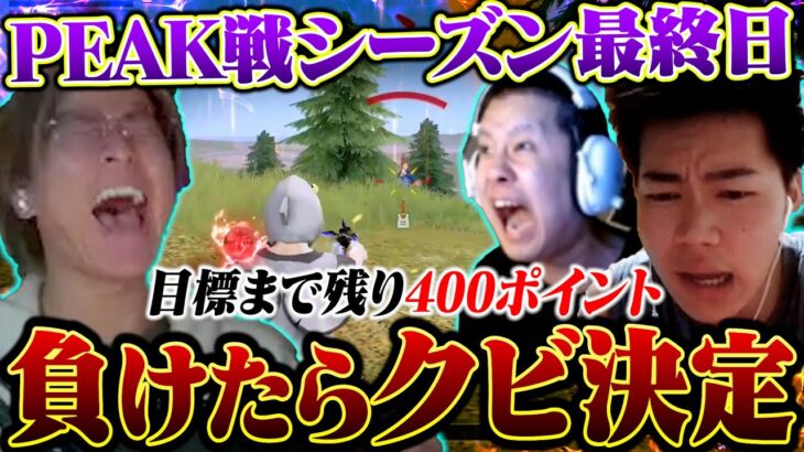 【地獄】クビがかかり絶対に負けれないPEAKで駆け抜けた激闘の1時間が命懸けすぎたw【荒野行動】