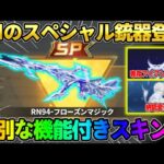 【荒野行動】RNのSP銃器が登場！今回だけの″特別な機能″が付いたスキンがヤバすぎたwwwww