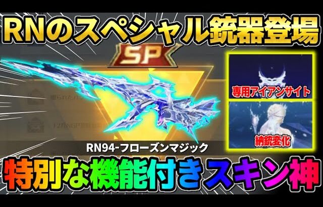 【荒野行動】RNのSP銃器が登場！今回だけの″特別な機能″が付いたスキンがヤバすぎたwwwww