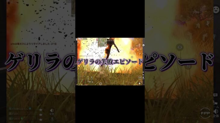 ゲリラの失敗エピソードWWW#荒野行動