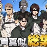 【総集編】映画尺⁉︎笑いすぎて疲れる進撃声真似動画まとめ集WWWWWWWWW 【進撃の巨人】【荒野行動】【ファイナル完結編】【エルヴィン リヴァイ エレン ミカサ アルミン ハンジ アニ】