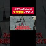 人気YouTuberのプロ意識がヤバすぎるｗｗ【荒野行動】