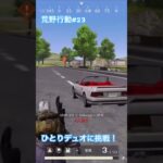 荒野行動　#荒野行動 #アバウト #くらげクラブ #ゲーム実況 #ps4版#デュオ#shorts #AMR-83