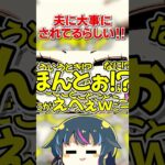 夫に大事にされていると聞いてにやけが止まらない嫁ｗｗ#shorts  #ゲーム実況