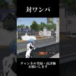 【荒野行動】住宅街は楽しいわ#荒野行動 #shorts