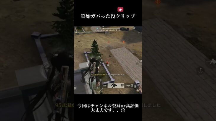 【荒野行動】シンプルにエイムが酷い#荒野行動 #クリップ #shorts