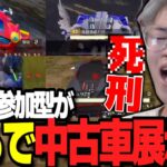 【魔神】視聴者参加型開催したら貧乏人多すぎてザコ車だけになったｗｗｗ　【荒野行動】