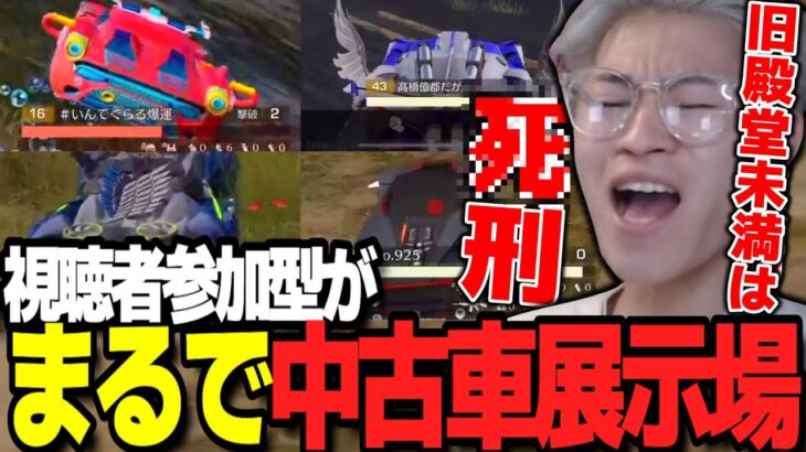 【魔神】視聴者参加型開催したら貧乏人多すぎてザコ車だけになったｗｗｗ　【荒野行動】