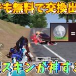 【荒野行動】誰でも無料で交換出来る！制服スキンが動きやすくて神すぎた！#荒野行動