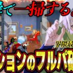 界隈最強が考えるフルパだらけのマンション近距離戦を勝ち残る方法【荒野行動】