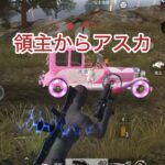 【荒野行動】領主からアスカ