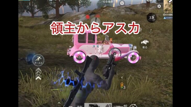 【荒野行動】領主からアスカ
