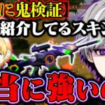 【鬼企画】トトが紹介している最強スキンは本当に強いのか検証します。【荒野行動】