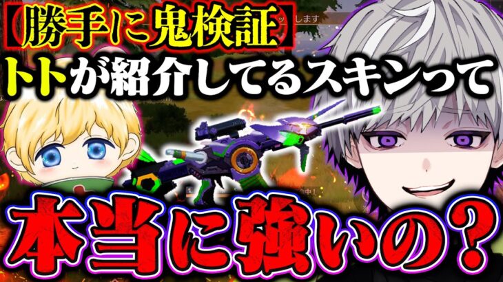 【鬼企画】トトが紹介している最強スキンは本当に強いのか検証します。【荒野行動】