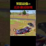 グレとセダンで近距離戦を破壊する方法【荒野行動】
