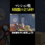 ソロスクマンション戦解説【荒野行動】
