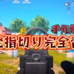 【荒野行動】誰でも出来る一発指切りを習得する方法【手元動画】